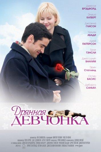 Фильм Дрянная девчонка (2008) смотреть онлайн бесплатно