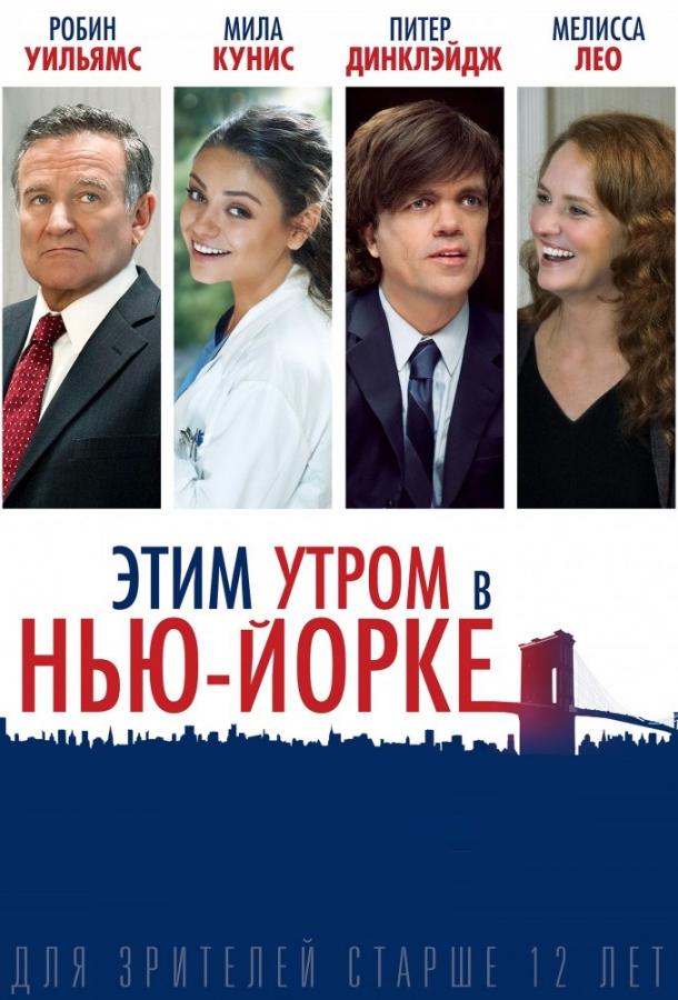 Фильм Этим утром в Нью-Йорке 2014 смотреть онлайн с Робином Уильямсом